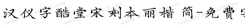 汉仪字酷堂宋刻本丽楷 简字体转换